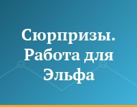 Сюрпризы. Работа для Эльфа