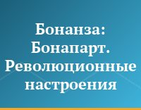Бонанза: Бонапарт. Революционные настроения