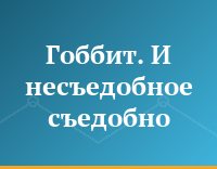 Гоббит. И несъедобное съедобно