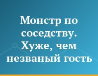 Монстр по соседству. Хуже, чем незваный гость...