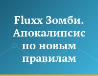 Fluxx Зомби. Апокалипсис по новым правилам