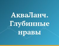 АкваЛанч. Глубинные нравы