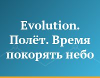Evolution. Полёт. Время покорять небо