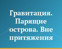 Гравитация. Парящие острова. Вне притяжения