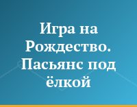 Игра на Рождество. Пасьянс под ёлкой