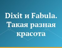 Dixit и Fabula. Такая разная красота