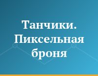Танчики. Пиксельная броня