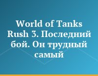 World of Tanks Rush 3. Последний бой. Он трудный самый