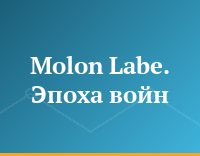 Molon Labe. Эпоха войн