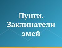 Пунги. Заклинатели змей