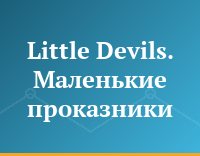 Little Devils. Маленькие проказники