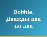Dobble.  Дважды два по два