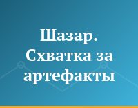Шазар. Схватка за артефакты