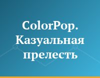 ColorPop. Казуальная прелесть