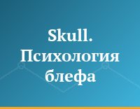 Skull. Психология блефа