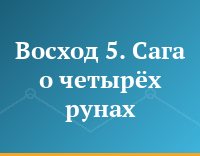 Восход 5. Сага о четырёх рунах