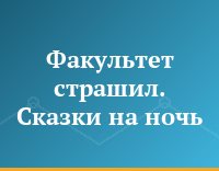 Факультет страшил. Сказки на ночь