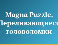 Magna Puzzle. Переливающиеся головоломки