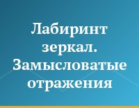 Лабиринт зеркал. Замысловатые отражения