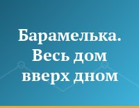 Барамелька. Весь дом вверх дном
