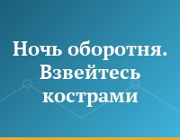 Ночь оборотня. Взвейтесь кострами