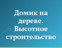 Домик на дереве. Высотное строительство