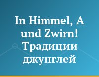 In Himmel, A und Zwirn! Традиции джунглей