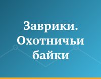 Заврики. Охотничьи байки