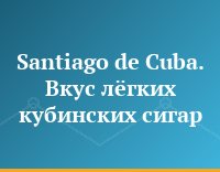 Santiago de Cuba. Вкус лёгких кубинских сигар