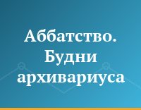 Аббатство. Будни архивариуса