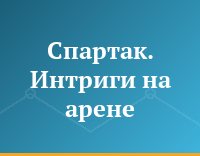 Спартак. Интриги на арене