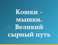 Кошки - мышки. Великий сырный путь