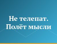 Не телепат. Полёт мысли