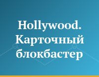 Hollywood. Карточный блокбастер