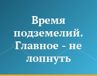 Время подземелий. Главное - не лопнуть