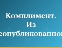 Комплимент. Из неопубликованного...