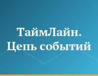 ТаймЛайн. Цепь событий