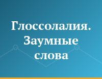 Глоссолалия. Заумные слова