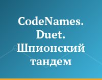 CodeNames. Duet. Шпионский тандем