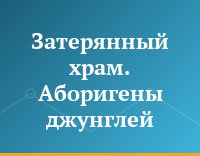Затерянный  храм. Аборигены джунглей