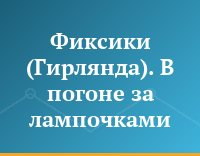 Фиксики (Гирлянда). В погоне за лампочками