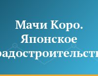Мачи Коро. Японское градостроительство