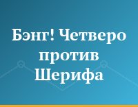 Бэнг! Четверо против Шерифа