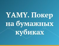 YAMY. Покер на бумажных кубиках