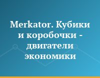Merkator. Кубики и коробочки - двигатели экономики