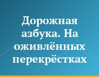 Дорожная азбука. На оживлённых перекрёстках