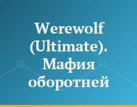 Werewolf (Ultimate). Мафия оборотней