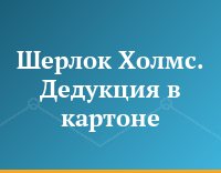 Шерлок Холмс. Дедукция в картоне