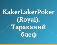 KakerLakerPoker (Royal). Тараканий блеф