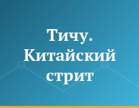 Тичу. Китайский стрит